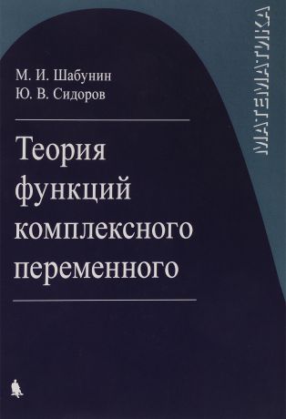 М. И. Шабунин, Ю. В. Сидоров Математика. Теория функций комплексного переменного