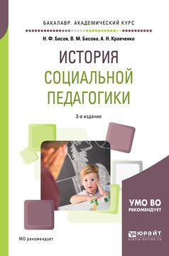 Басов Николай Федорович, Басова Валентина Марковна, Кравченко Анастасия Николаевна История социальной педагогики. Учебное пособие