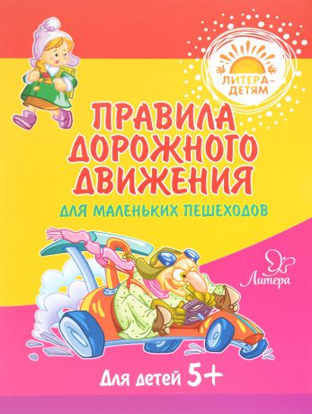 В. В. Мельникова Правила дорожного движения для маленьких пешеходов