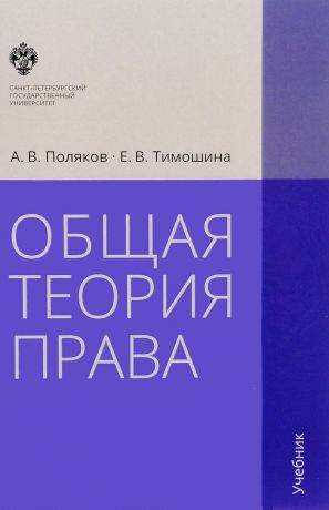 А. В. Поляков, Е. В. Тимошина Общая теория права