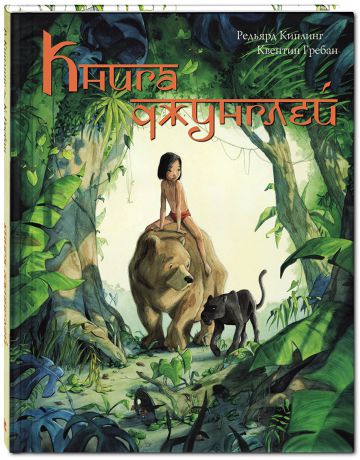 Редьярд Киплинг Книга джунглей. История Маугли