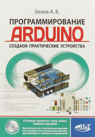 А. В. Белов Программирование ARDUINO. Создаем практические устройства (+ Виртуальный диск)