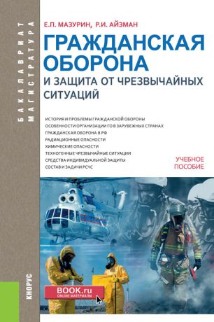 Мазурин Е.П. , Айзман Р.И. Гражданская оборона и защита от чрезвычайных ситуаций. Учебное пособие