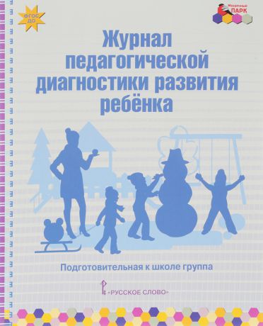 В. Ю. Белькович Журнал педагогической диагностики развития ребенка. Подготовительная к школе группа