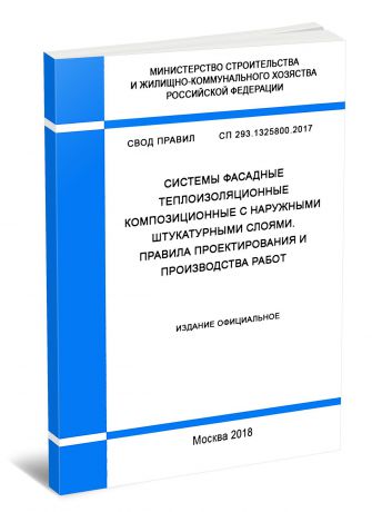 СП 293.1325800.2017. Системы фасадные теплоизоляционные композиционные с наружными штукатурными слоями. Правила проектирования и производства работ