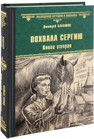 Дмитрий Балашов Похвала Сергию. Книга 2