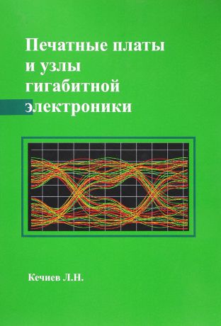 Л. Н. Кечиев Печатные платы и узлы гигабитной электроники