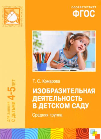 Тамара Комарова Изобразительная деятельность в детском саду. Средняя группа. Для занятий с детьми 4-5 лет