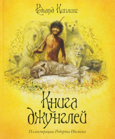 Редьярд Киплинг Книга джунглей