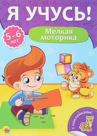 Елена Бурак Мелкая моторика. Для детей от 5 до 6 лет