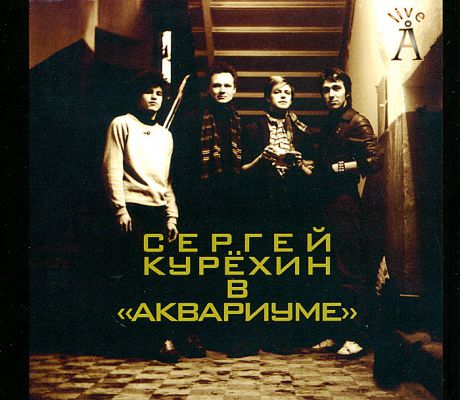 Сергей Курехин Сергей Курехин. Сергей Курехин в "Аквариуме" (2 CD)
