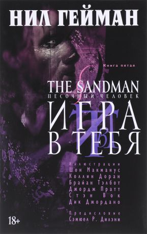 Нил Гейман The Sandman. Песочный человек. Книга 5. Игра в тебя