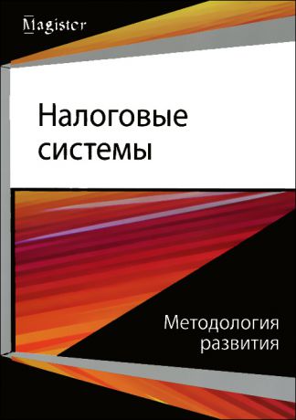 Налоговые системы. Методология развития