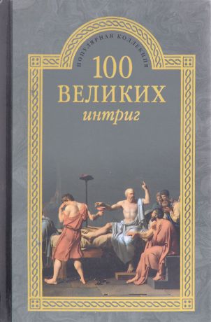 100 великих интриг