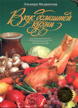 Эльмира Меджитова Вкус домашней кухни