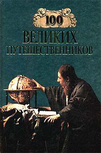 И. А. Муромов 100 великих путешественников