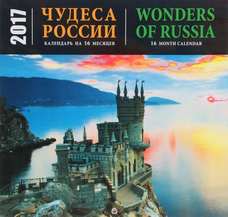 Календарь 2017 (на скрепке) Чудеса России / Wonders of Russia (Календарь на 16 месяцев / 16 month calendar)