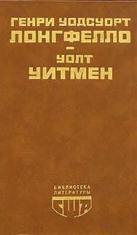 Генри Уодсуорт Лонгфелло, Уолт Уитмен Генри Уодсуорт Лонгфелло, Уолт Уитмен. Стихотворения. Поэмы. Публицистика