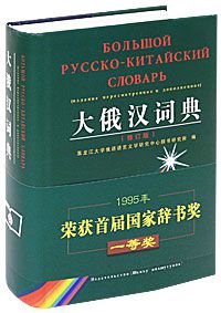 Большой русско-китайский словарь
