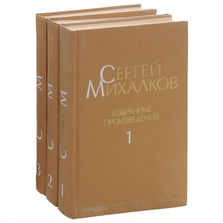 Сергей Михалков Сергей Михалков. Избранные произведения. В 3 томах (комплект из 3 книг)