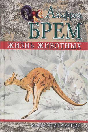 Альфред Брем Жизнь животных. Млекопитающие. Том VI