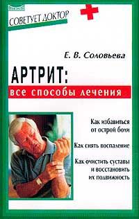 Е. В. Соловьева Артрит: все способы лечения