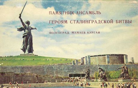 Памятник-ансамбль героям Сталинградской битвы. Мамаев Курган (набор из 15 открыток)