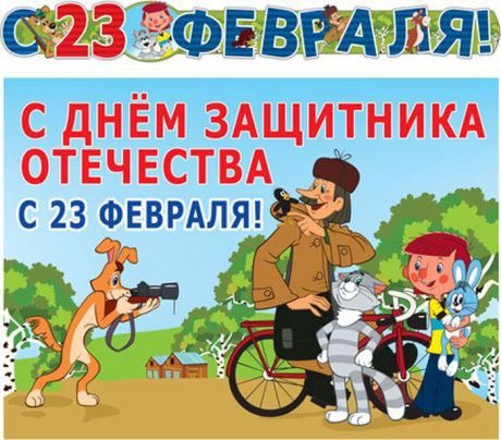 Гирлянда детская с плакатом "23 февраля!", 1.55 м