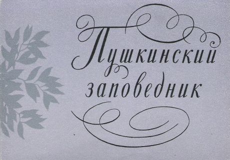 Пушкинский заповедник (набор из 16 открыток)