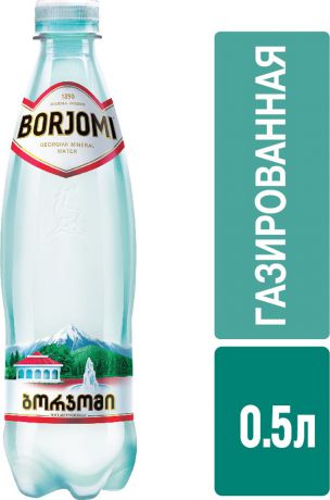 Вода Borjomi природная гидрокарбонатно-натриевая минеральная, 0,5 л