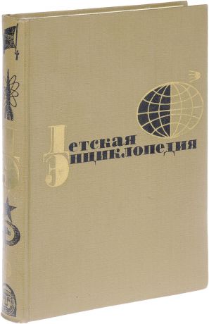 Детская энциклопедия для среднего и старшего возраста. Том 9. Наша советская Родина