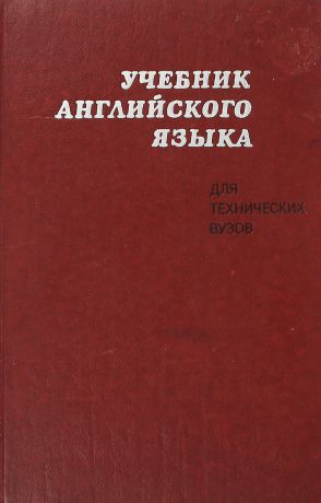 Учебник английского языка для технических вузов