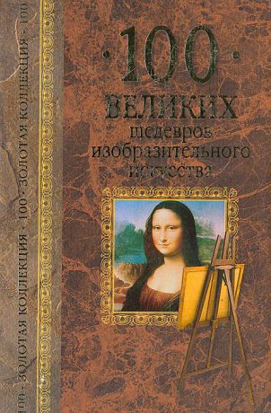 М. В. Губарева, А. Ю. Низовский 100 великих шедевров изобразительного искусства