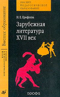 Н. Е. Ерофеева Зарубежная литература. XVII век