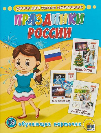 Праздники России.Обучающие карточки