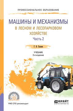 Г. В. Силаев Машины и механизмы в лесном и лесопарковом хозяйстве. В 2 частях. Часть 2. Учебник