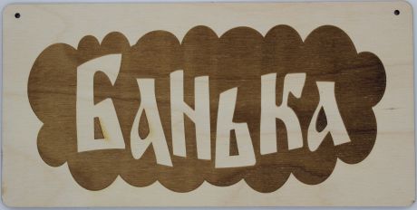 Табличка для бани "Банька-2", 30 х 15 см, березовая фанера 6 мм