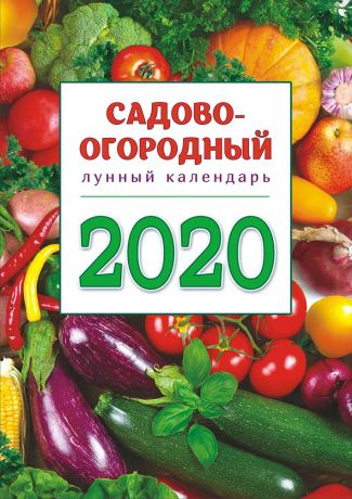 Календарь ригель большой на 2020 год, 336х476 мм Сад-Огород РБ-20-011