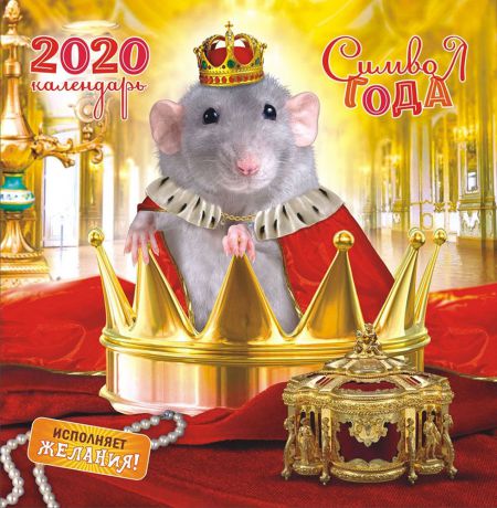 Календарь перекидной средний на скрепке на 2020 год, Год крысы, 230х235 мм ПК-20-004