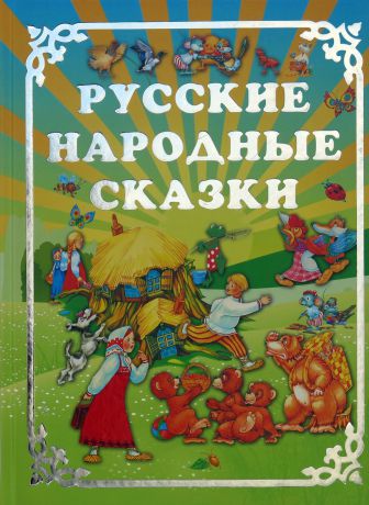 Русские народные сказки