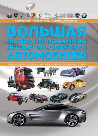 Мерников А.Г. Большая иллюстрированная детская энциклопедия автомобилей
