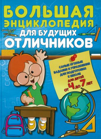 Струк А.В. Большая энциклопедия для будущих отличников