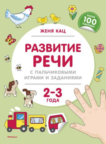 Кац Евгения Развитие речи с пальчиковыми играми и заданиями. 2-3 года