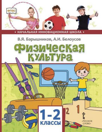 В. Я. Барышников, А. И. Белоусов Физическая культура. 1-2 классы. Учебник