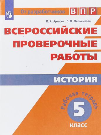 И. А. Артасов, О. Н. Мельникова История. 5 класс. ВПР. Рабочая тетрадь