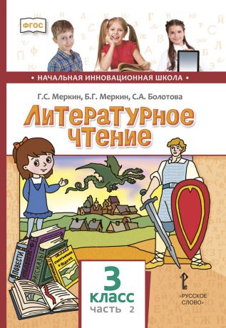 Г. С. Меркин, Б. Г. Меркин, С. А. Болотова Литературное чтение. 3 класс. Учебник. В 2 частях. Часть 2