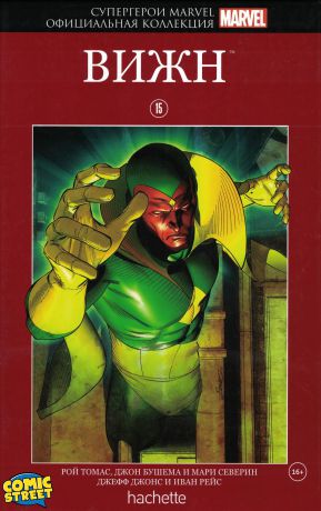 Джефф Джонс Супергерои Marvel. Официальная коллекция №15 Вижн