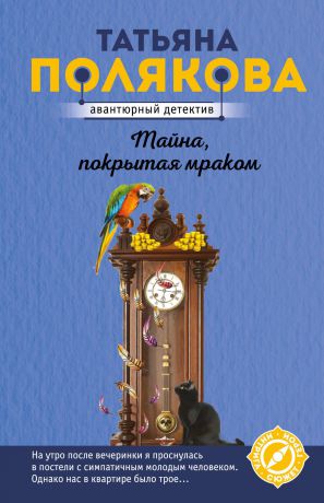 Татьяна Полякова Тайна, покрытая мраком