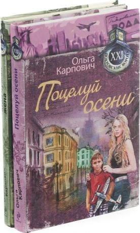 Ольга Карпович Ольга Карпович. Покровские ворота (комплект из 2 книг)
