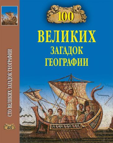 Р. К. Баландин 100 великих загадок географии